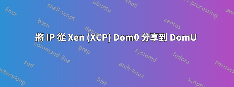 將 IP 從 Xen (XCP) Dom0 分享到 DomU