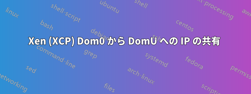 Xen (XCP) Dom0 から DomU への IP の共有