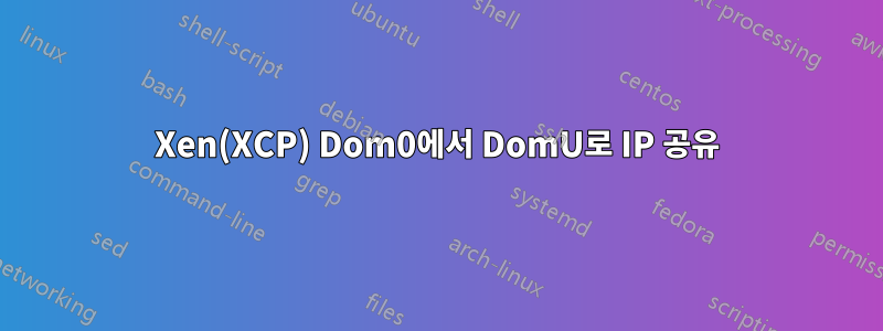 Xen(XCP) Dom0에서 DomU로 IP 공유