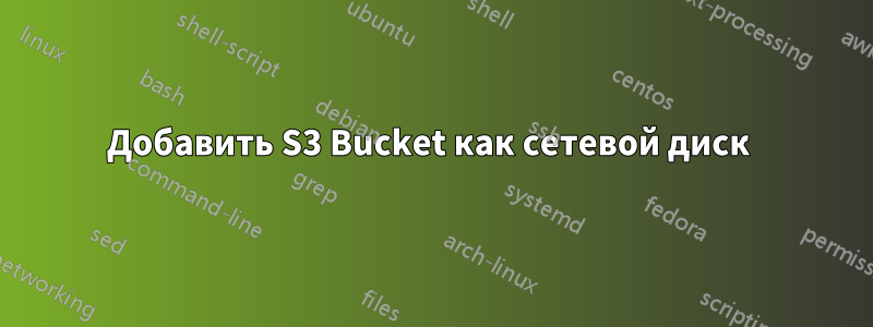 Добавить S3 Bucket как сетевой диск 