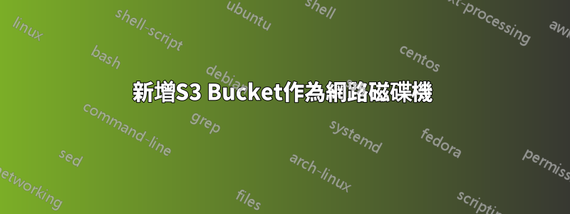 新增S3 Bucket作為網路磁碟機