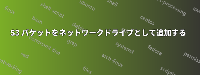 S3 バケットをネットワークドライブとして追加する 