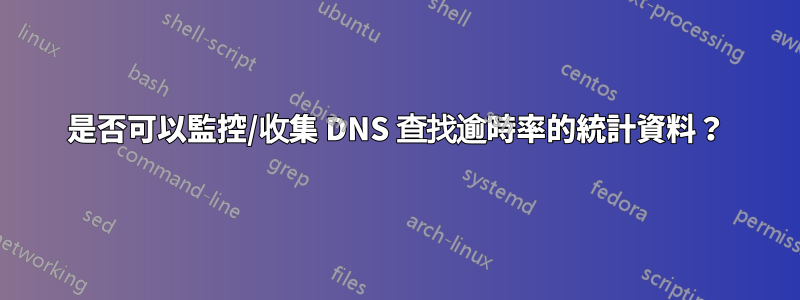 是否可以監控/收集 DNS 查找逾時率的統計資料？