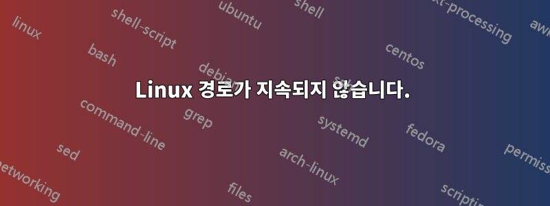 Linux 경로가 지속되지 않습니다.