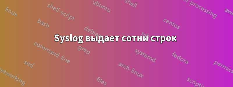 Syslog выдает сотни строк