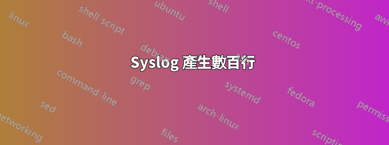 Syslog 產生數百行