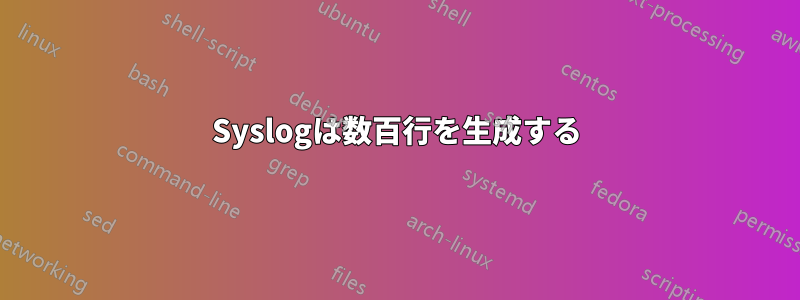 Syslogは数百行を生成する