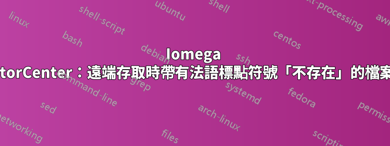 Iomega storCenter：遠端存取時帶有法語標點符號「不存在」的檔案