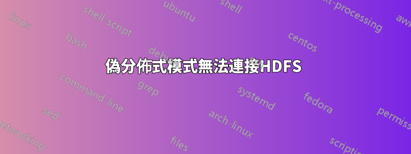 偽分佈式模式無法連接HDFS