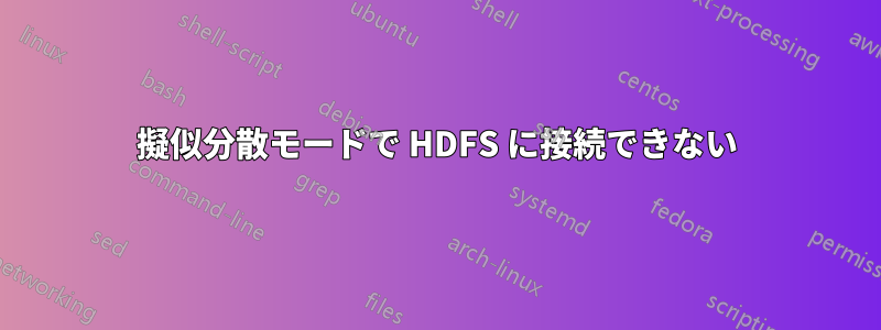 擬似分散モードで HDFS に接続できない