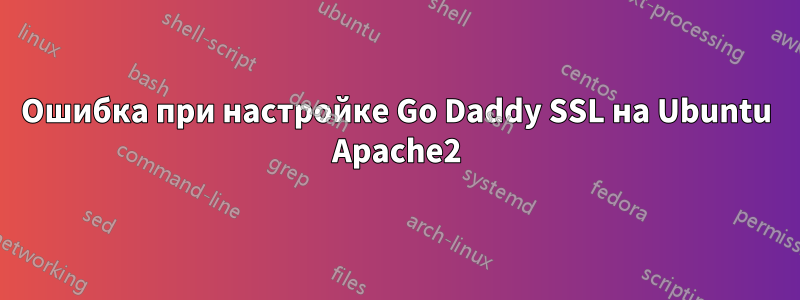 Ошибка при настройке Go Daddy SSL на Ubuntu Apache2