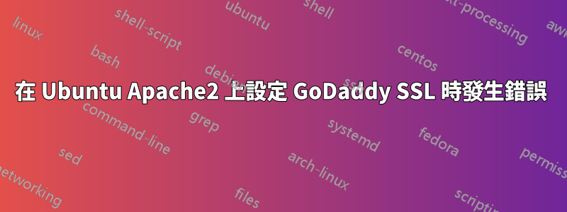 在 Ubuntu Apache2 上設定 GoDaddy SSL 時發生錯誤