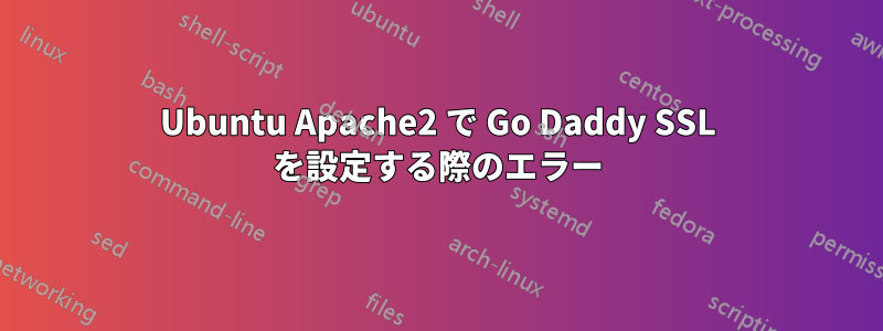 Ubuntu Apache2 で Go Daddy SSL を設定する際のエラー