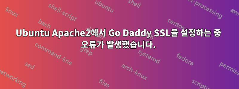 Ubuntu Apache2에서 Go Daddy SSL을 설정하는 중 오류가 발생했습니다.