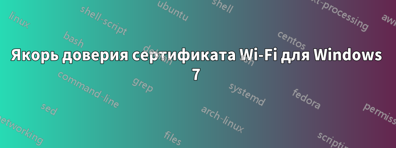 Якорь доверия сертификата Wi-Fi для Windows 7