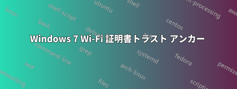 Windows 7 Wi-Fi 証明書トラスト アンカー