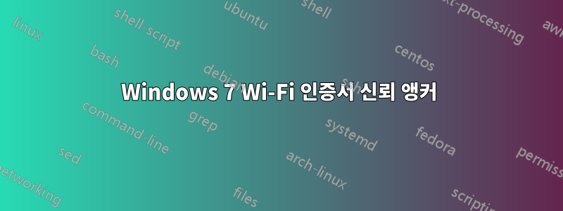 Windows 7 Wi-Fi 인증서 신뢰 앵커