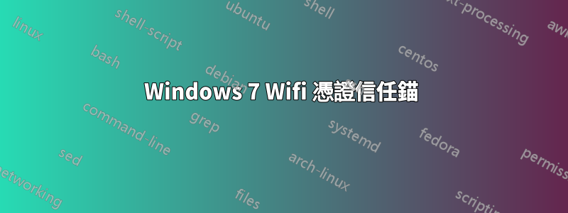 Windows 7 Wifi 憑證信任錨