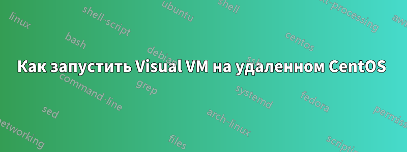 Как запустить Visual VM на удаленном CentOS