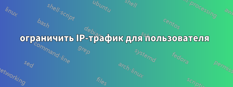 ограничить IP-трафик для пользователя 