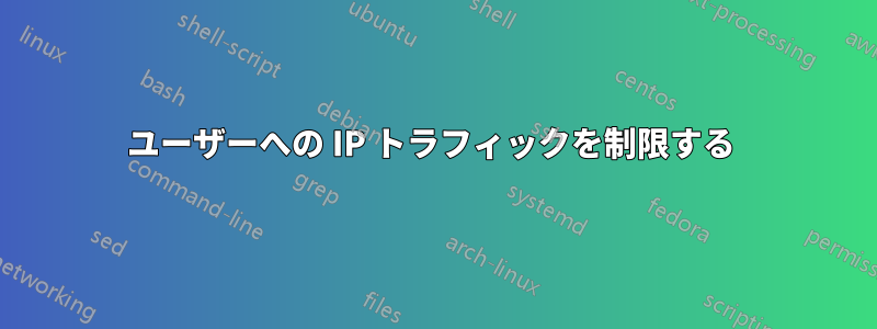 ユーザーへの IP トラフィックを制限する 