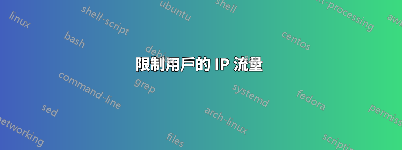 限制用戶的 IP 流量