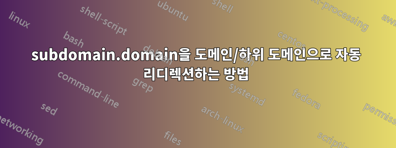 subdomain.domain을 도메인/하위 도메인으로 자동 리디렉션하는 방법