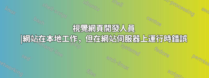 視覺網頁開發人員 |網站在本地工作，但在網站伺服器上運行時錯誤