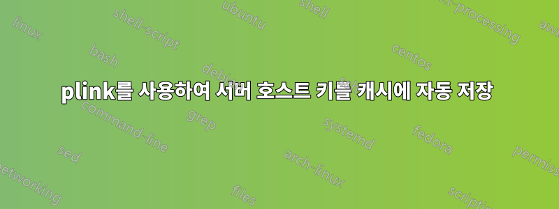 plink를 사용하여 서버 호스트 키를 캐시에 자동 저장