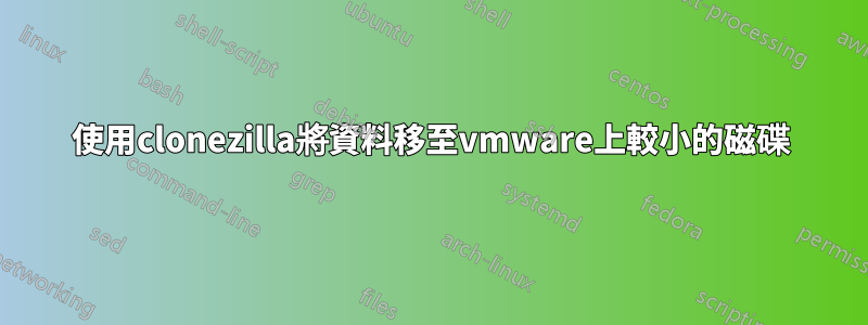 使用clonezilla將資料移至vmware上較小的磁碟