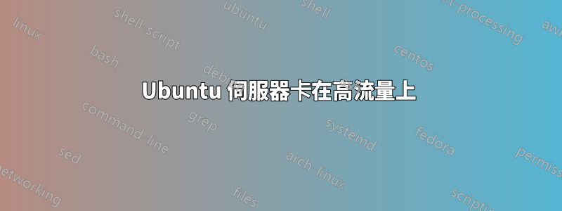 Ubuntu 伺服器卡在高流量上