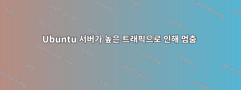 Ubuntu 서버가 높은 트래픽으로 인해 멈춤