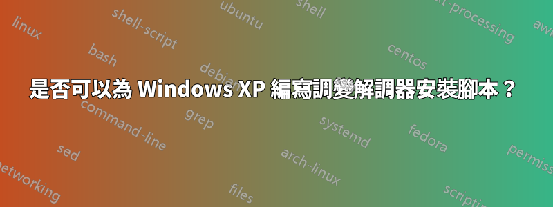 是否可以為 Windows XP 編寫調變解調器安裝腳本？