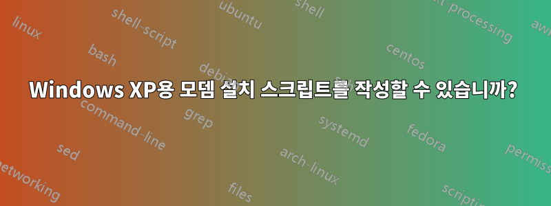 Windows XP용 모뎀 설치 스크립트를 작성할 수 있습니까?