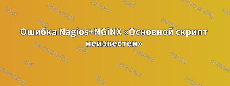 Ошибка Nagios+NGiNX «Основной скрипт неизвестен»