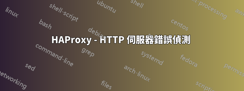 HAProxy - HTTP 伺服器錯誤偵測