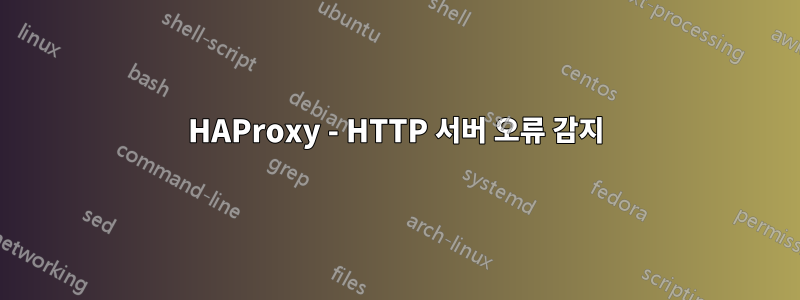 HAProxy - HTTP 서버 오류 감지