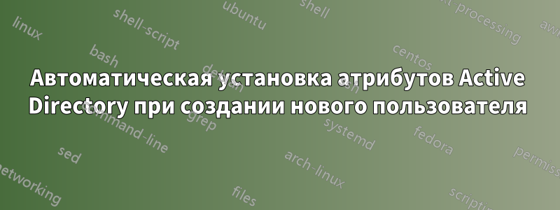 Автоматическая установка атрибутов Active Directory при создании нового пользователя