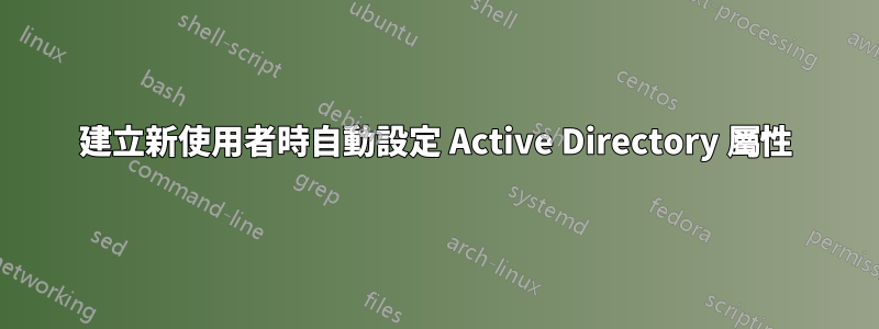 建立新使用者時自動設定 Active Directory 屬性