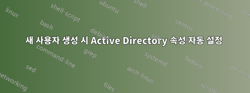 새 사용자 생성 시 Active Directory 속성 자동 설정