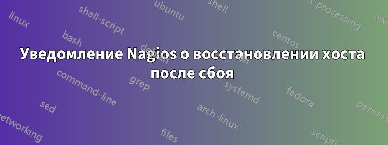 Уведомление Nagios о восстановлении хоста после сбоя