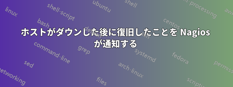 ホストがダウンした後に復旧したことを Nagios が通知する