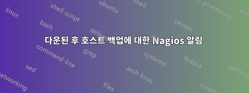 다운된 후 호스트 백업에 대한 Nagios 알림