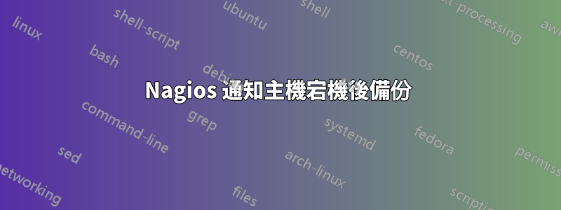 Nagios 通知主機宕機後備份