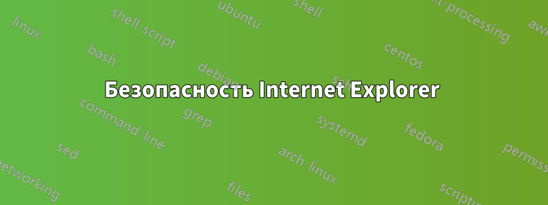 Безопасность Internet Explorer‏