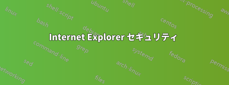 Internet Explorer セキュリティ‏