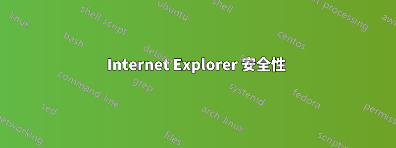 Internet Explorer 安全性