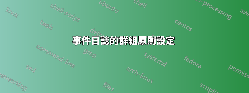 事件日誌的群組原則設定