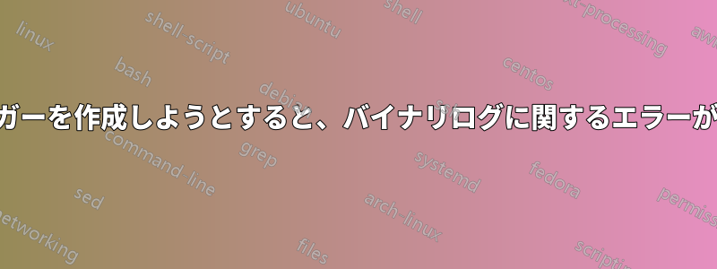 RDSでトリガーを作成しようとすると、バイナリログに関するエラーが発生します