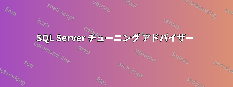 SQL Server チューニング アドバイザー